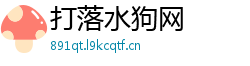 打落水狗网